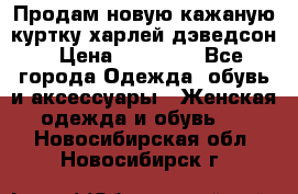 Продам новую кажаную куртку.харлей дэведсон › Цена ­ 40 000 - Все города Одежда, обувь и аксессуары » Женская одежда и обувь   . Новосибирская обл.,Новосибирск г.